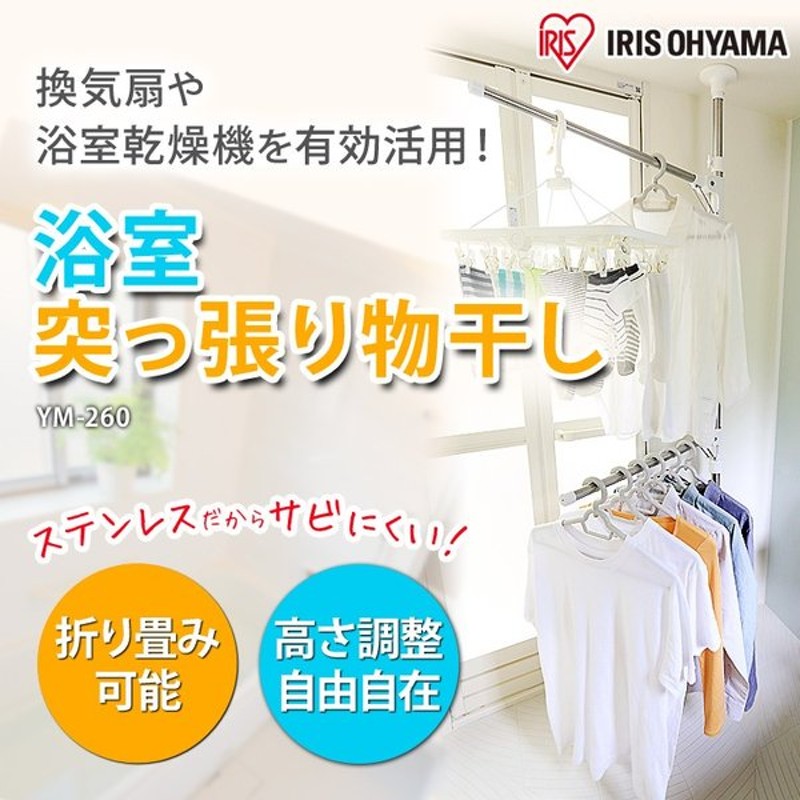 浴室物干し 突っ張り棒 室内物干し 物干し竿 Ym 260 アイリスオーヤマ ステンレス さびにくい 洗濯物 ランドリー タオル掛け 組み立て式 コンパクト 収納 通販 Lineポイント最大0 5 Get Lineショッピング