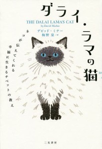 ダライ・ラマの猫 ネコが伝えてくれる幸福に生きるチベットの教え デビッド・ミチー 梅野泉