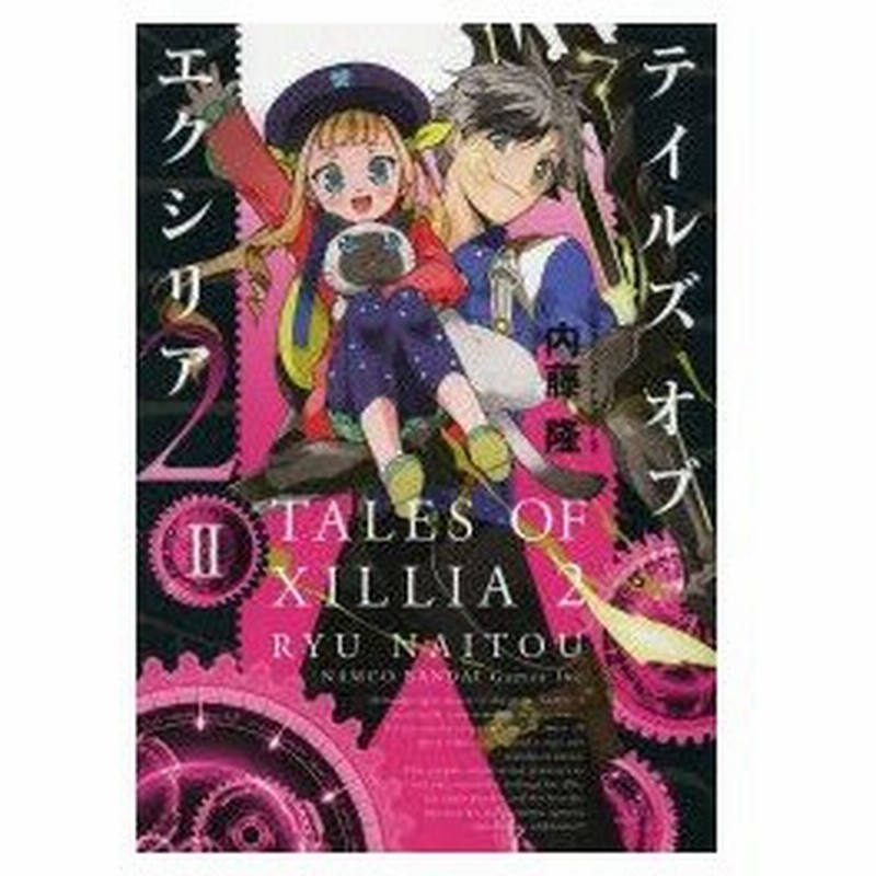 テイルズオブエクシリア2 2 バンダイナムコゲームス 原作 内藤隆 作画 通販 Lineポイント最大0 5 Get Lineショッピング