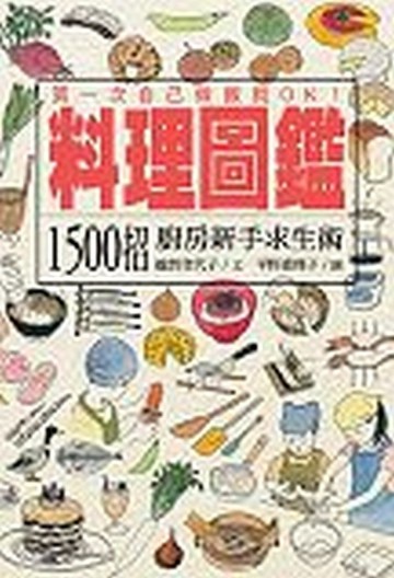 料理圖鑑：1500招廚房新手求生術【二手書_普通】TAAZE讀冊生活