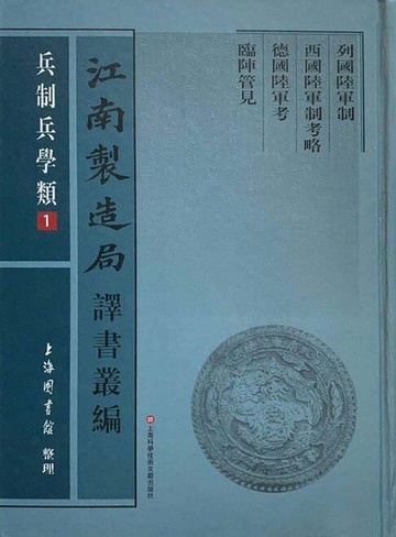 【電子書】江南製造局譯書叢編·兵制兵學類 1