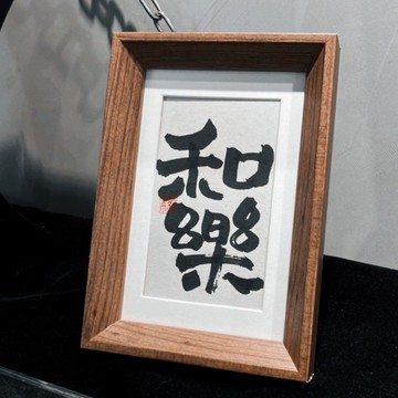 手寫書法小品|和樂