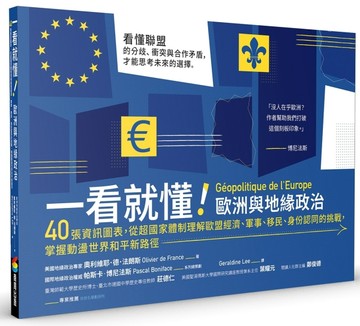一看就懂！歐洲與地緣政治：40張資訊圖表，從超國家體制理解歐盟經濟、軍事、移民、身分認同