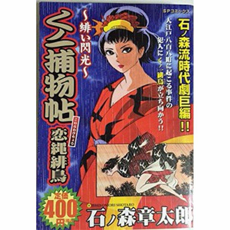 くノ一捕物帖恋縄緋鳥 緋い閃光 Spコミックス 中古品 通販 Lineポイント最大1 0 Get Lineショッピング