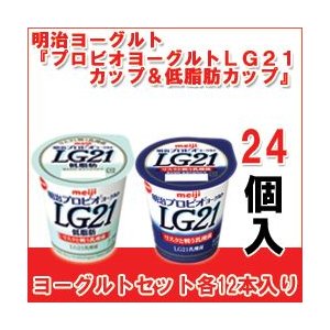 明治 ヨーグルト [プロビオLG21カップ][プロビオLG21低脂肪カップ]セット 飲むヨーグルト のむヨーグルト 