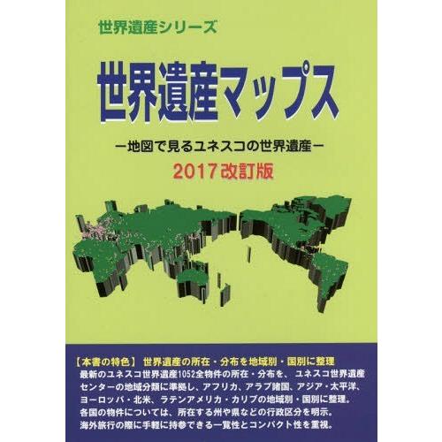 世界遺産マップス 地図で見るユネスコの世界遺産 2017改訂版