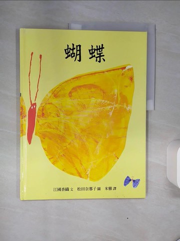【書寶二手書T1／繪本_QGG】蝴蝶_ori邦香織