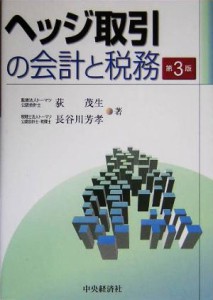  ヘッジ取引の会計と税務／荻茂生(著者),長谷川芳孝(著者)