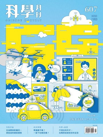 【電子書】科學月刊 2020-7月號 第607期：5G行不行