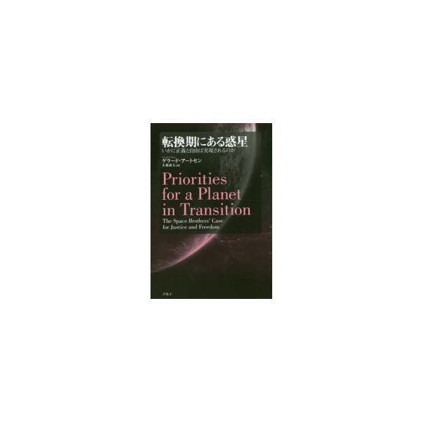 転換期にある惑星 いかに正義と自由は実現されるのか