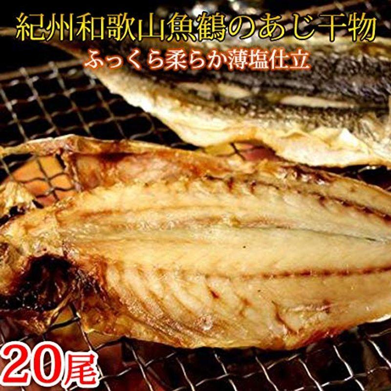 和歌山魚鶴 国産あじ干物 ２０尾