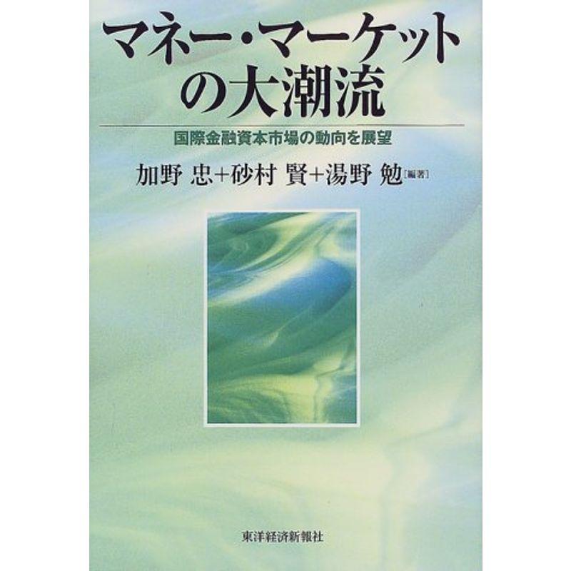 マネー・マーケットの大潮流?国際金融資本市場の動向を展望