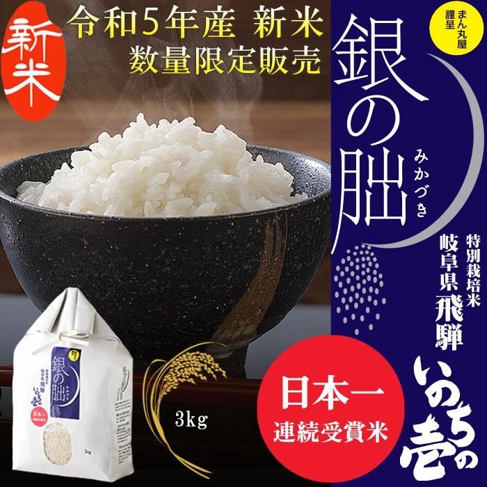 新米 令和5年産 銀の朏 3kg 日本一美味しいお米 数量限定 産地直送 岐阜県飛騨産 特別栽培 皇室献上米 化学肥料不使用 いのちの壱 ぎんのみかづき 三日月 ギフト