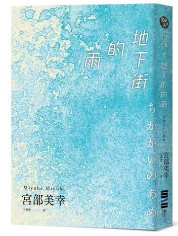 地下街的雨【城邦讀書花園】