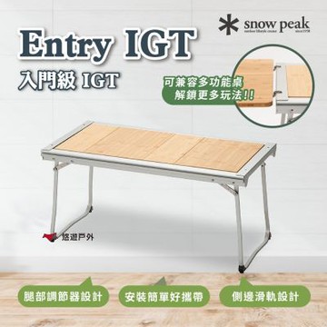 【Snow Peak】Entry IGT CK-080R IGT桌子 竹製桌板 茶桌 露營 悠遊戶外
