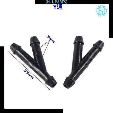 【臺灣出貨】通用汽車雨刮器噴水管直通頭噴水嘴水管接頭T型三通頭Y型斜三通頭