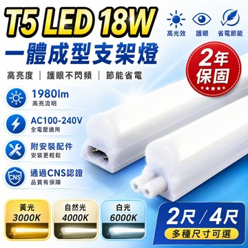國家CNS認證【宅宅照明五金】T5一體成型層板燈 LED層板燈 支架燈 18W 防摔 2/4尺 一體成型支架燈