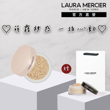 💝極致寵愛【LAURA MERCIER 蘿拉蜜思】煥顏透明柔霧蜜粉6g(旅行版)+透明蜜粉2g+品牌紙袋｜LINE禮物獨家 丨生日快樂✨丨
