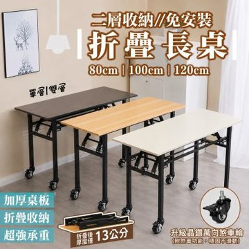 DaoDi 折疊桌 免安裝萬向煞車輪 折疊辦公桌 摺疊桌(單層120x60x75cm 書桌 餐桌 露營桌 電腦桌)