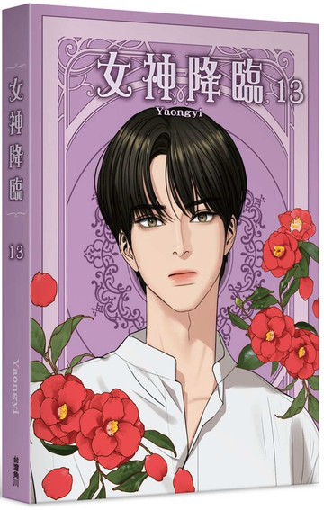 女神降臨 (13)