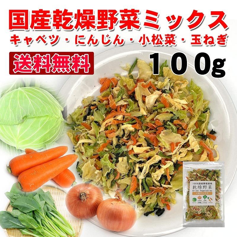 玉ねぎ　送料無料　ラーメンの具　即席みそ汁の具　キャベツ　エアドライ製法　乾燥野菜国産ミックス　にんじん　ドライベジタブル　100g　小松菜　LINEショッピング