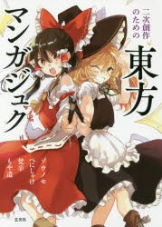 二次創作のための東方マンガジュク [本]