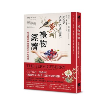 禮物經濟：所有繁茂興盛都是互惠的結果。【《三千分之一的森林》《編織聖草》作者基默