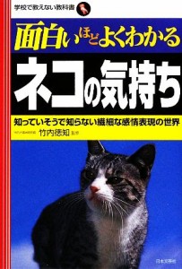  面白いほどよくわかるネコの気持ち 知っていそうで知らない繊細な感情表現の世界 学校で教えない教科書／竹内徳知