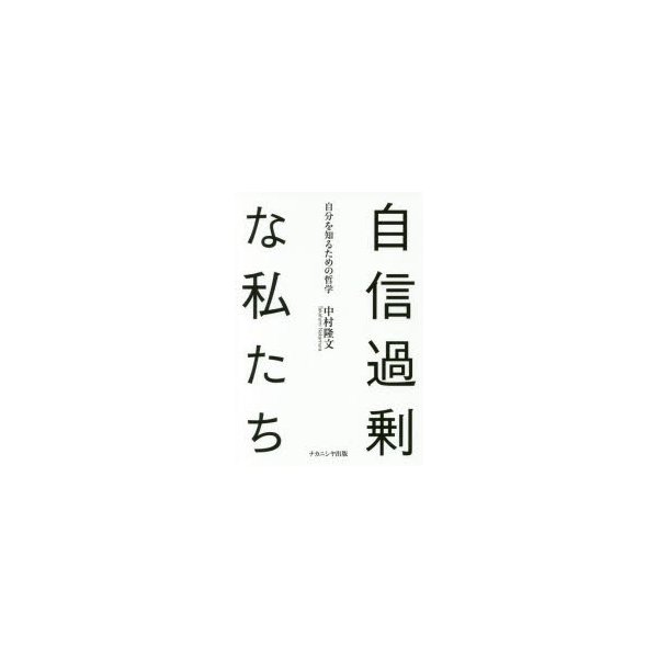 自信過剰な私たち 自分を知るための哲学