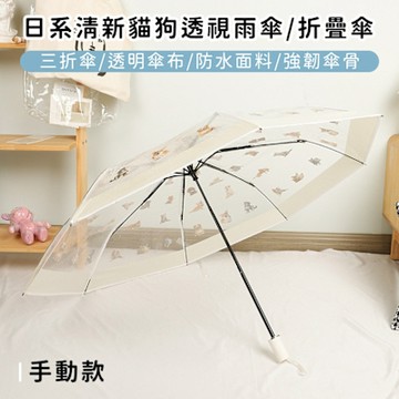 【好拾選物】日系清新貓狗透視雨傘/折疊傘-手動款(買一送一)