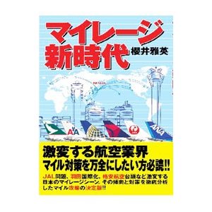 マイレージ新時代／桜井雅英