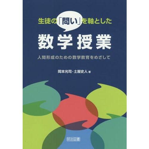 生徒の 問い を軸とした数学授業 人間形成のための数学教育をめざして