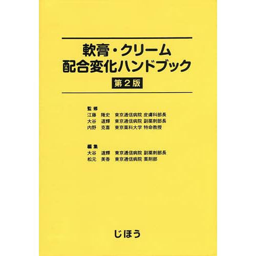 軟膏・クリーム配合変化ハンドブック 江藤隆史 監修 大谷道輝 内野克喜 編集 松元美香