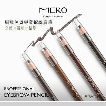 MEKO 眉飛色舞專業拆線眉筆 拆線筆 眉筆 (共四色) 現貨
