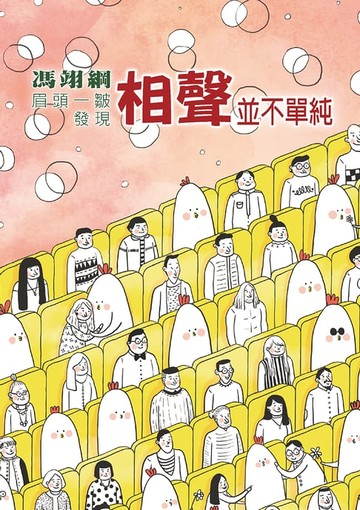 【電子書】相聲並不單純