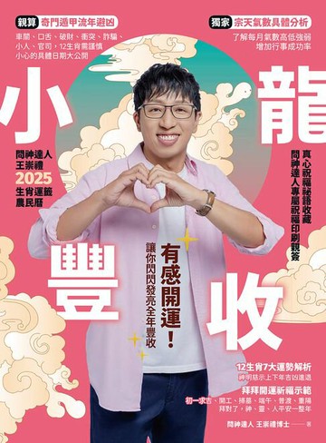 【電子書】2025問神達人王崇禮小龍豐收生肖運籤農民曆