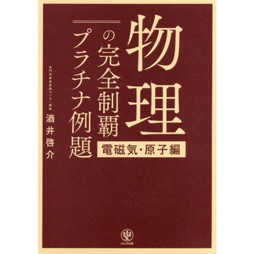 物理の完全制覇 プラチナ例題電磁気・原子編
