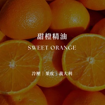 甜橙精油  |  Sweet Orange Essential Oil  | 心情愉悅 溫暖好眠