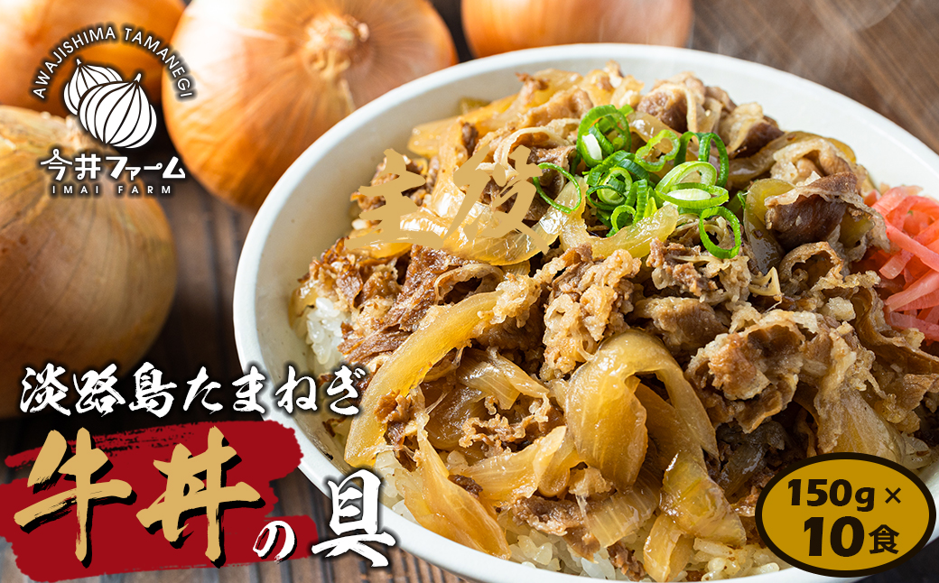 淡路島たまねぎ牛丼の具　150g×10食