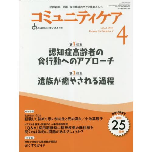 コミュニティケア 2023年4月号 訪問看護,介護・福祉施設のケアに携わる人へ