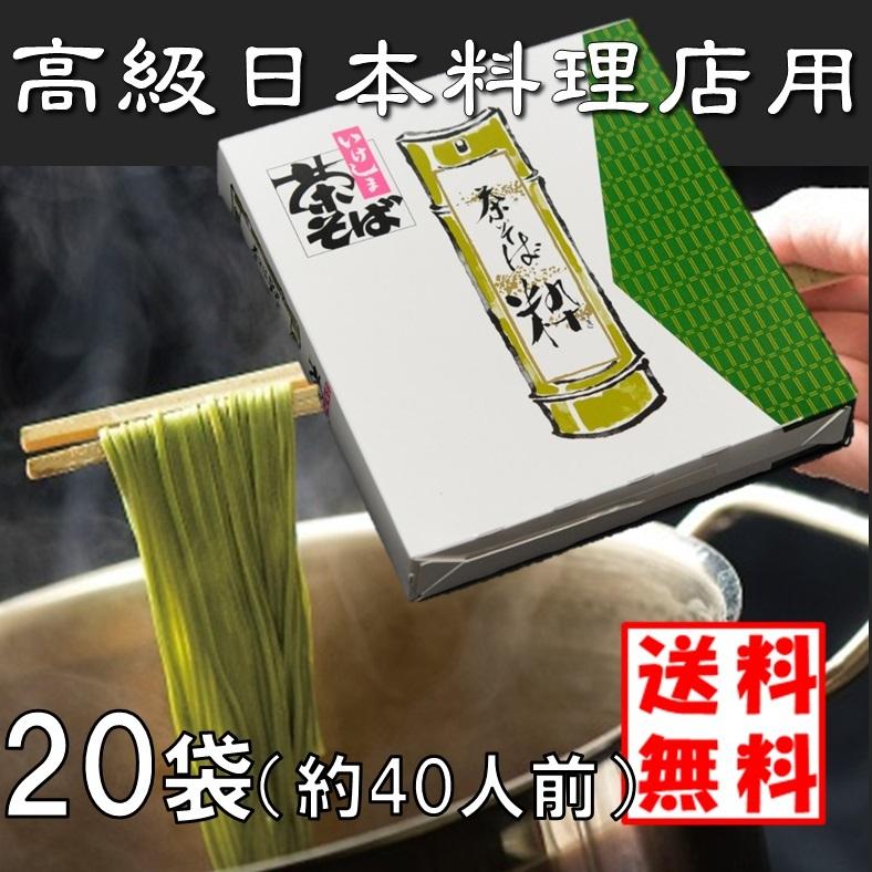 茶そば 粋 120ｇX20袋 高級日本料理店用 茶処 静岡県 池島フーズ 茶蕎麦 送料無料