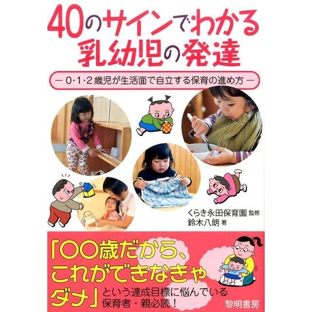 40のサインでわかる乳幼児の発達 0・1・2歳児が生活面で自立する保育の進め方