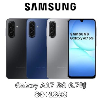 Samsung Galaxy A17 5G 6.7吋 8G+128G