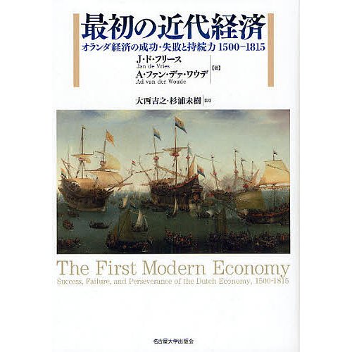 最初の近代経済 オランダ経済の成功・失敗と持続力1500-1815 J.ド・フリース A.ファン・デァ・ワウデ 大西吉之