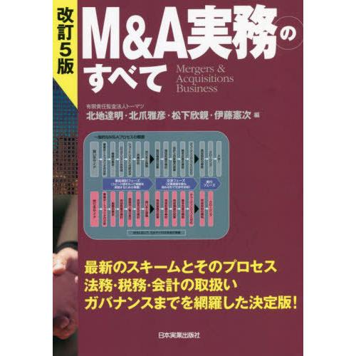 M A実務のすべて Mergers Acquisitions Business 北地達明 北爪雅彦 松下欣親