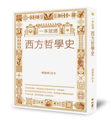 一本就通：西方哲學史[二手書_普通]