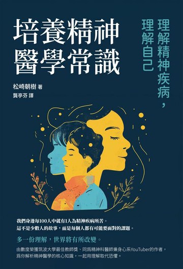 【電子書】培養精神醫學常識：理解精神疾病，理解自己