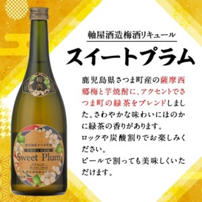 s315 軸屋酒造梅酒リキュール・スイートプラム(720ml×1本・14度)ロック