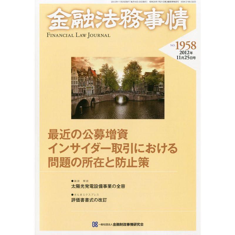 金融法務事情 2012年 11 25号 雑誌