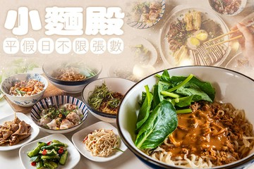 【台南】小麵殿(台南大灣殿) #GOMAJI吃喝玩樂券#電子票券#中式